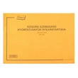 Kép 1/2 - Nyomtatvány szigorú számadású nyilvántartó füzet fekvő